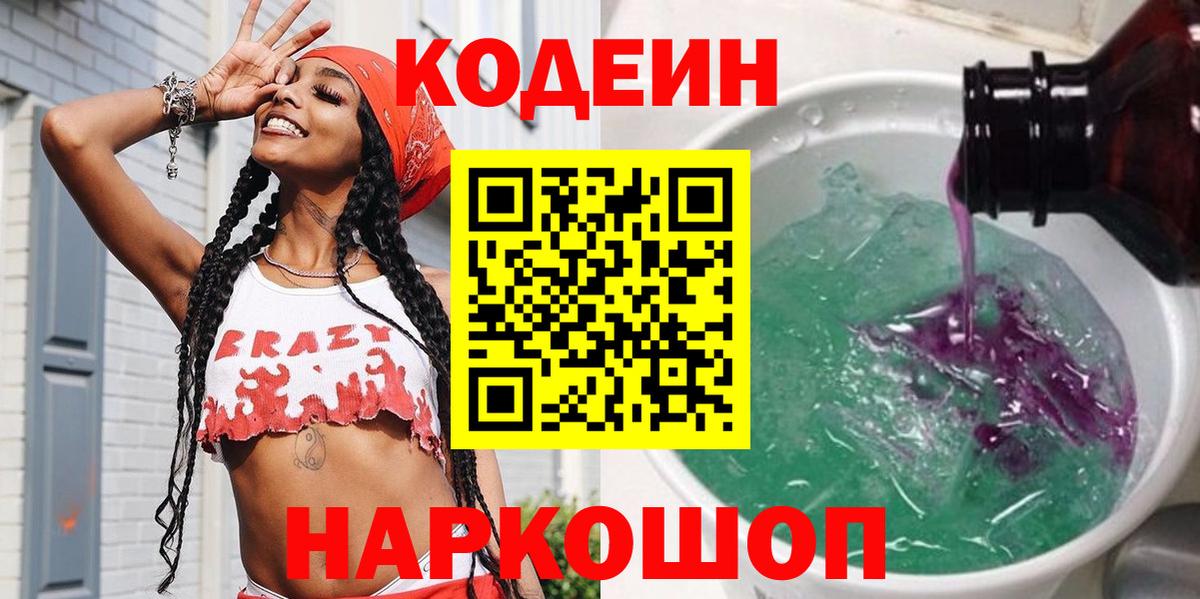Кодеин напиток Lean (лин)  Кодеиновый сироп Lean напиток Lean (лин)  Вход с VPN  наркота  Дзержинский 